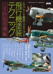 エアブラシや筆塗りで仕上げる 飛行機模型塗装テクニック�　日本陸海軍機編