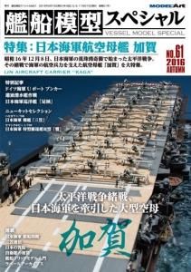 艦船模型スペシャルNo.60 - モデルアート 通販サイト (Model Art