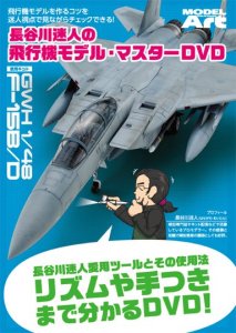 長谷川迷人の飛行機モデル・マスターDVD （2枚組）