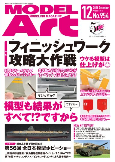 月刊モデルアート 2016年12月号 - モデルアート 通販サイト (Model Art Official Web Shop)