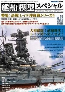 艦船模型スペシャルNo.60 - モデルアート 通販サイト (Model Art