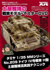 土居雅博の戦車モデル・マスターDVD