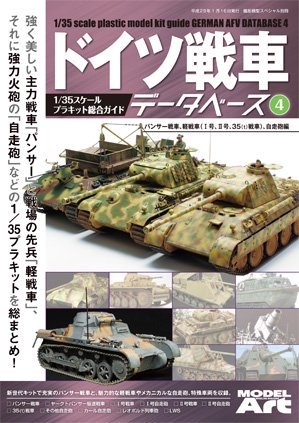 ドイツ戦車データベース4 モデルアート 通販サイト