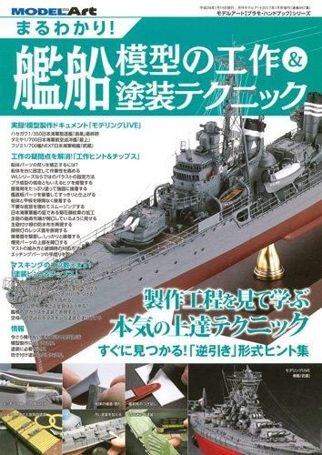 まるわかり！艦船模型の工作＆塗装テクニック - モデルアート 通販