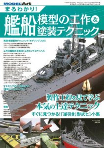 1/700 洋上模型の作り方 艦船模型テクニックブック3 - モデルアート 