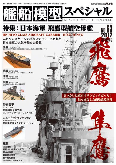vs-63》 艦船模型スペシャルNo.63 - モデルアート 通販サイト (Model 