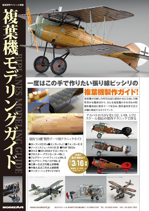 複葉機モデリングガイド | BIPLANES - モデルアート 通販サイト (Model Art Official Web Shop)