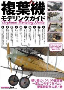 複葉機　モデリングガイド　モデルアート社 複葉機モデリングガイド | BIPLANES - モデルアート 通販サイト