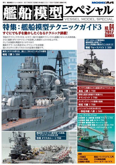 《vs-64》 艦船模型スペシャルNo.64 - モデルアート　通販サイト (Model Art Official Web Shop)