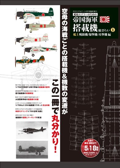 艦船モデラーのための 帝国海軍 搭載機 総ざらい1 艦上戦闘機/爆撃機