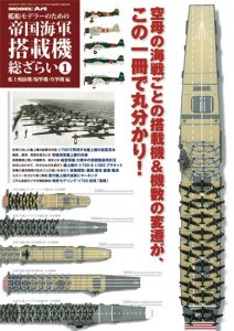 帝国海軍搭載機総ざらい - モデルアート 通販サイト (Model Art