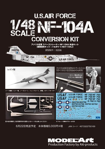 アメリカ空軍 スペーストレーナー NF-104A 1/48 改造キット U.S. AIR