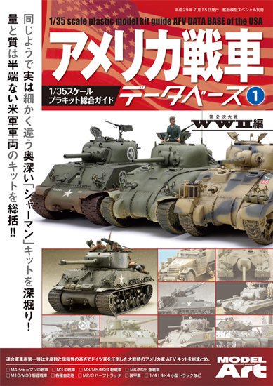 kse-23》アメリカ戦車データベース1 WWⅡ編 - モデルアート 通販サイト