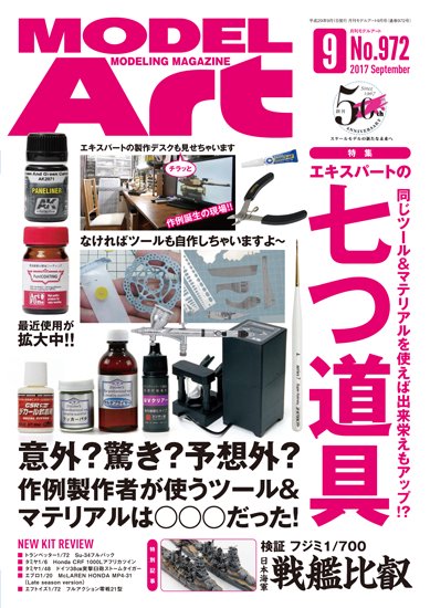 月刊モデルアート 2017年9月号 - モデルアート 通販サイト (Model Art