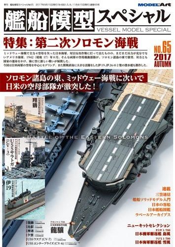 vs-65》 艦船模型スペシャルNo.65 - モデルアート 通販サイト