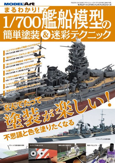 まるわかり！1/700艦船模型の簡単塗装＆迷彩テクニック - モデルアート 通販サイト (Model Art Official Web Shop)