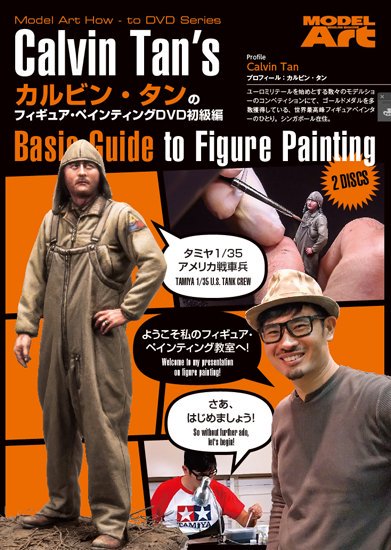mda-006》 カルビン・タンのフィギュア・ペインティングDVD初級編日本語字幕版Calvin Tan's Basic Guide to  Figure Painting/NTSC - モデルアート 通販サイト (Model Art Official Web Shop)