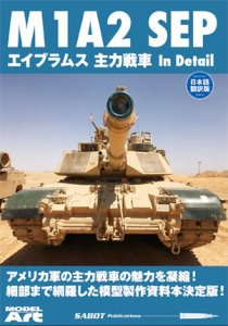 《mdp-006》 M1A2 SEP エイブラムス主力戦車 In Detail <br>M1A2 SEP Abrams in detail Japanese edition