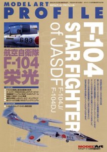 モデルアートプロフィール No.3 　航空自衛隊 F-104 栄光 (重版)