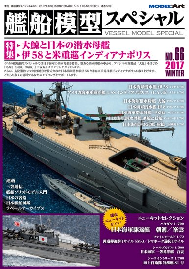 《vs-66》 艦船模型スペシャルNo.66 - モデルアート　通販サイト (Model Art Official Web Shop)