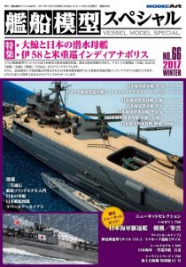 《vs-66》  艦船模型スペシャルNo.66