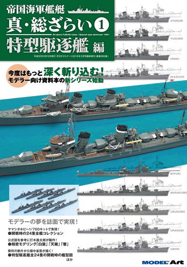 帝国海軍艦艇 真・総ざらい1 特型駆逐艦 編 - モデルアート 通販サイト 