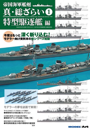 帝国海軍艦艇 真 総ざらい 1 特型駆逐艦 編 モデルアート 通販サイト