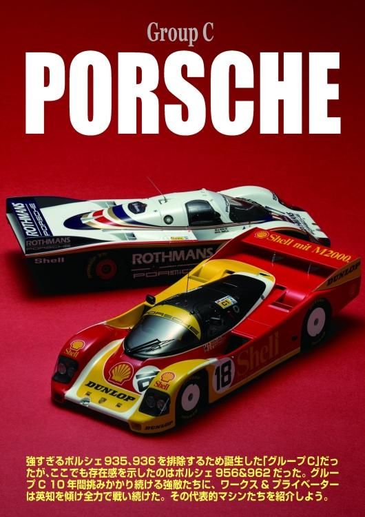 オートモデリング Vol.33 | グループCの時代 ヨーロッパ車編