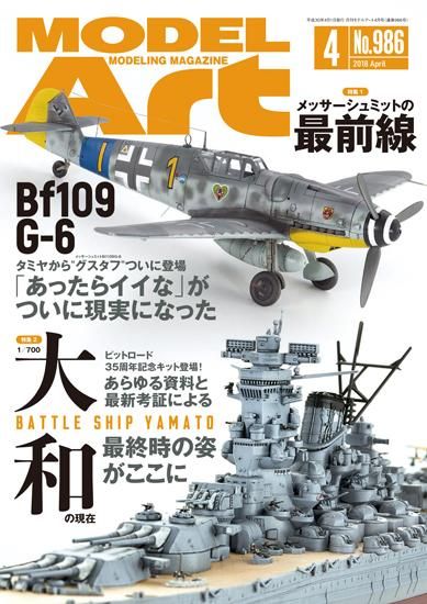 月刊モデルアート 2018年4月号 - モデルアート 通販サイト (Model Art Official Web Shop)