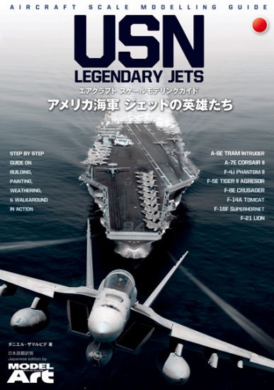 《mdp-010》 エアクラフト・スケールモデリングガイド 「アメリカ海軍 ジェットの英雄たち」 日本語翻訳版 - モデルアート　通販サイト  (Model Art Official Web Shop)