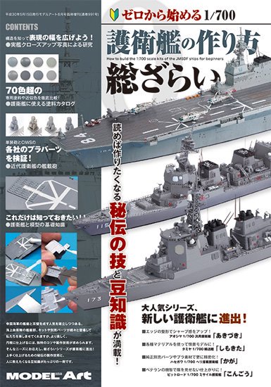 《991》ゼロから始める1/700護衛艦の作り方総ざらい - モデルアート　通販サイト