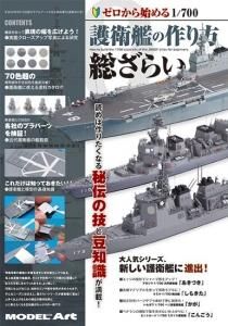 1081》海上自衛隊1/700ミサイル護衛艦総ざらいAll about JMSDF 1081》海上自衛隊1/700ミサイル護衛艦総ざらいAll about JMSDF