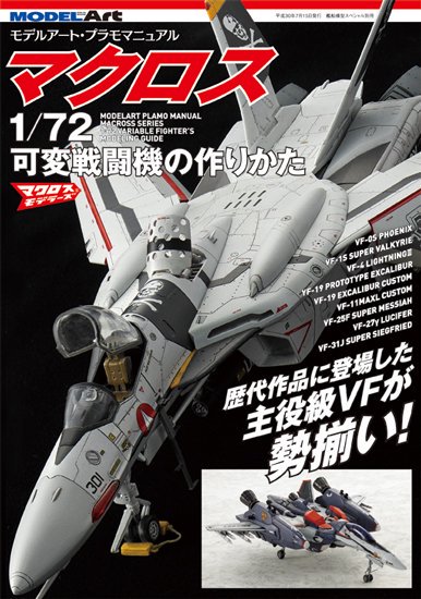 モデルアート・プラモマニュアル マクロス 1/72可変戦闘機の作りかた - モデルアート 通販サイト (Model Art Official Web  Shop)