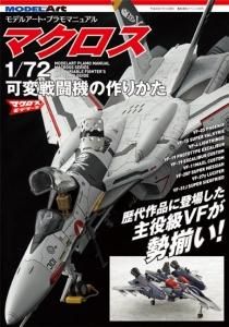 マクロス 1/72 可変戦闘機の作りかた モデルアート 超時空要塞マクロス モデルアート | マクロス 1/72可変戦闘機の作りかた - モデル