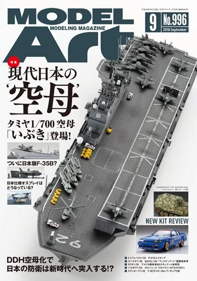 月刊モデルアート 2018年9月号 - モデルアート 通販サイト