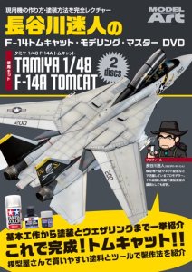 長谷川迷人のF-14トムキャット・モデリング・マスターDVD