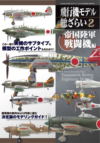 【997】 飛行機モデル総ざらい2 帝国陸軍 戦闘機編 - モデルアート　通販サイト