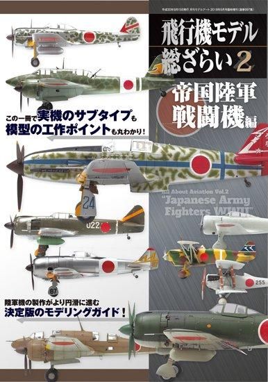 【997】 飛行機モデル総ざらい2 帝国陸軍 戦闘機編 - モデルアート　通販サイト (Model Art Official Web Shop)