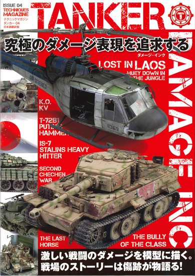 《mdp-012》 テクニックマガジン タンカー No.04 日本語翻訳版「究極のダメージ 表現を追求する」TANKER 04 