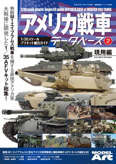 アメリカ戦車データベース２　現用編 - モデルアート　通販サイト (Model Art Official Web Shop)