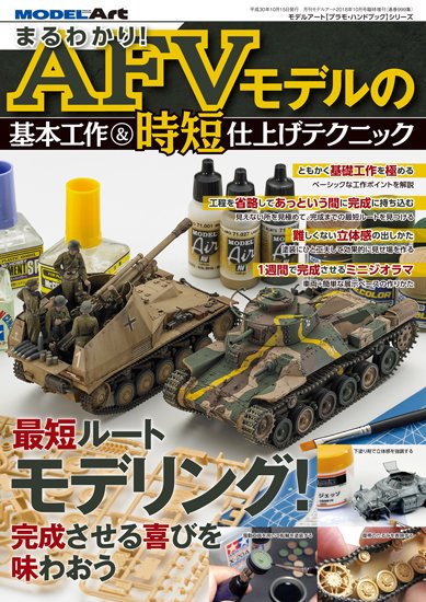 まるわかり！AFVモデルの基本工作＆時短仕上げテクニック - モデルアート　通販サイト (Model Art Official Web Shop)