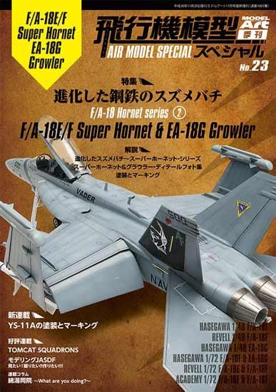 飛行機模型スペシャル NO.23 - モデルアート 通販サイト (Model Art Official Web Shop)