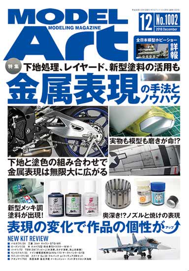 月刊モデルアート 2018年12月号 - モデルアート 通販サイト (Model Art