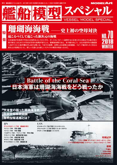 《vs-70》 艦船模型スペシャルNo.70 《vs-70》 No.70 The Battle of the Coral Sea - モデルアート　 通販サイト (Model Art Official Web Shop)