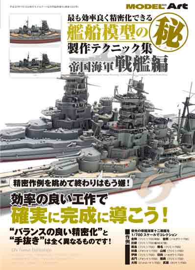 最も効率良く精密化できる艦船模型の 秘 製作テクニック集 帝国海軍 戦艦編 モデルアート 通販サイト