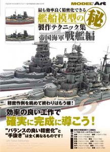 991》ゼロから始める1/700護衛艦の作り方総ざらい - モデルアート 通販サイト (Model Art Official Web Shop)