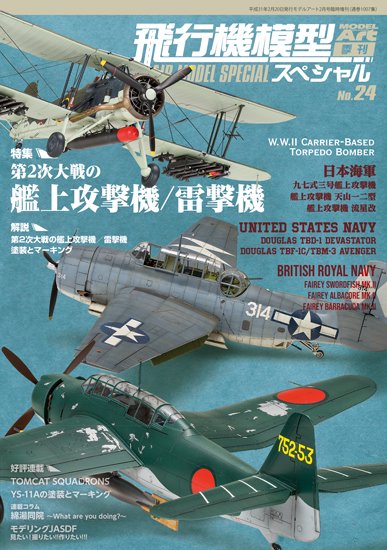 飛行機模型スペシャル NO.24 - モデルアート　通販サイト (Model Art Official Web Shop)