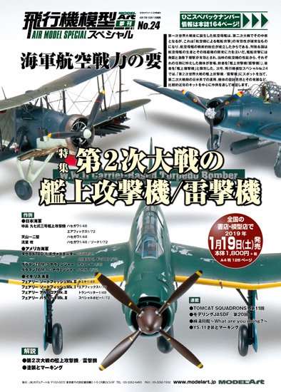 飛行機模型スペシャル NO.24 - モデルアート 通販サイト (Model Art