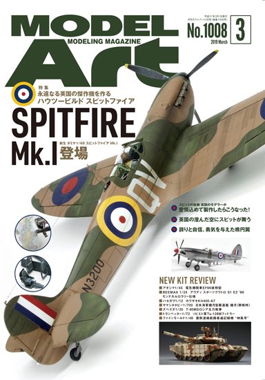 月刊モデルアート 2019年3月号 - モデルアート 通販サイト (Model Art