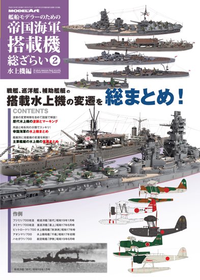 《1009》 艦船モデラーのための帝国海軍 搭載機 &総ざらい2 水上機編All about IJN for Vessel modelers 2  